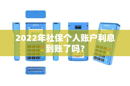 2022年社保个人账户利息到账了吗？