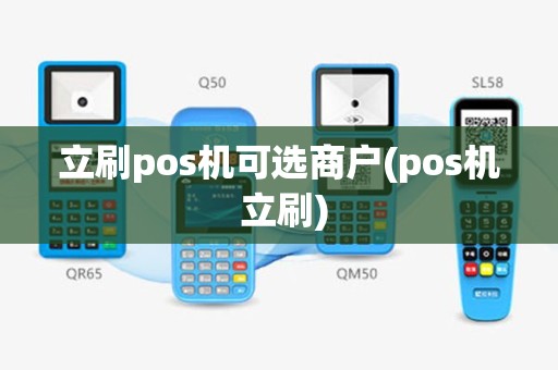 立刷pos机可选商户(pos机 立刷)