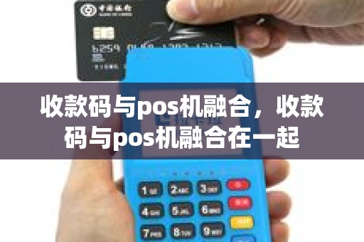 收款码与pos机融合，收款码与pos机融合在一起