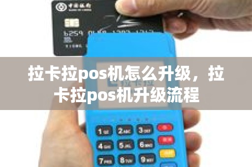 拉卡拉pos机怎么升级，拉卡拉pos机升级流程