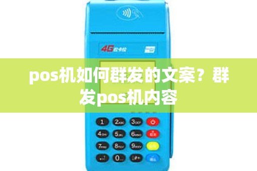 pos机如何群发的文案？群发pos机内容
