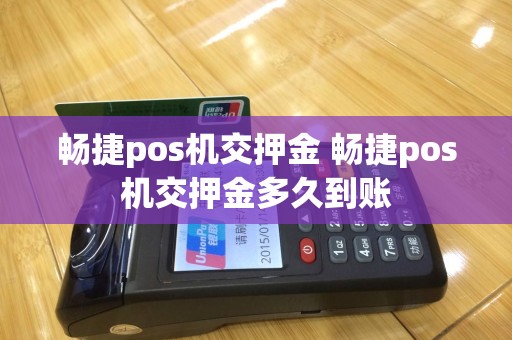 畅捷pos机交押金 畅捷pos机交押金多久到账