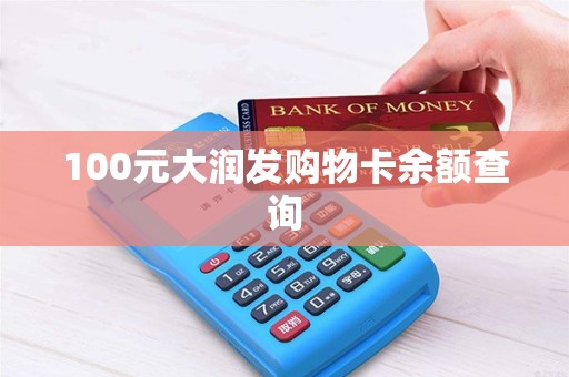 100元大润发购物卡余额查询