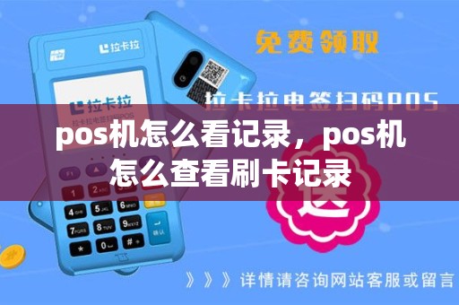 pos机怎么看记录，pos机怎么查看刷卡记录
