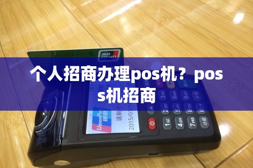 个人招商办理pos机？poss机招商