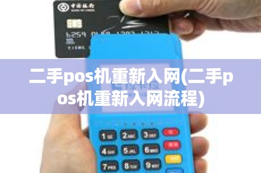 二手pos机重新入网(二手pos机重新入网流程)