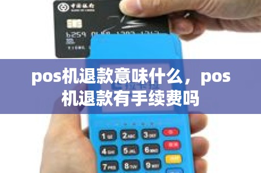 pos机退款意味什么，pos机退款有手续费吗