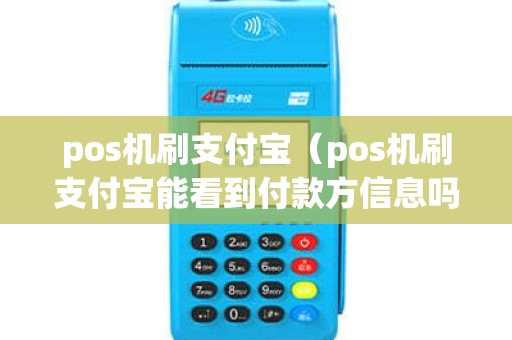 pos机刷支付宝（pos机刷支付宝能看到付款方信息吗）