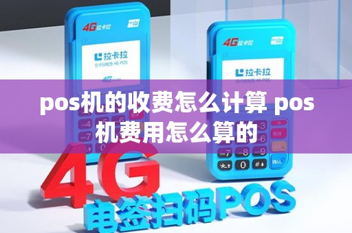 pos机的收费怎么计算 pos机费用怎么算的