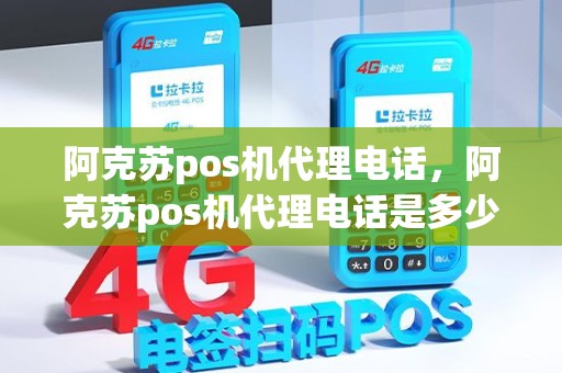 阿克苏pos机代理电话，阿克苏pos机代理电话是多少