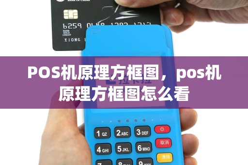 POS机原理方框图，pos机原理方框图怎么看