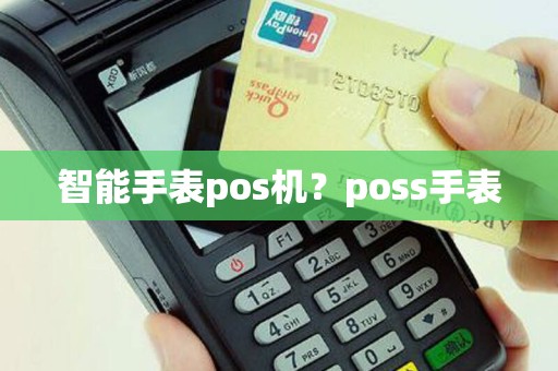 智能手表pos机？poss手表