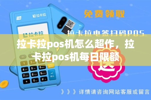 拉卡拉pos机怎么超作，拉卡拉pos机每日限额