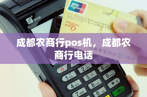 成都农商行pos机，成都农商行电话