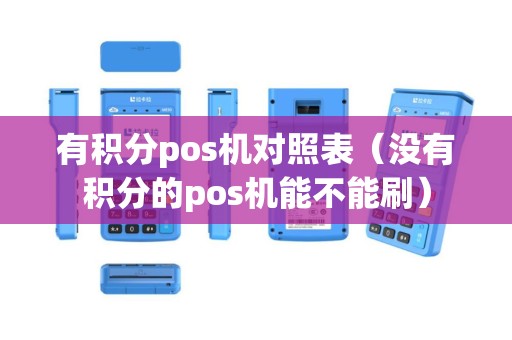 有积分pos机对照表（没有积分的pos机能不能刷）