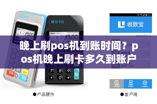 晚上刷pos机到账时间？pos机晚上刷卡多久到账户