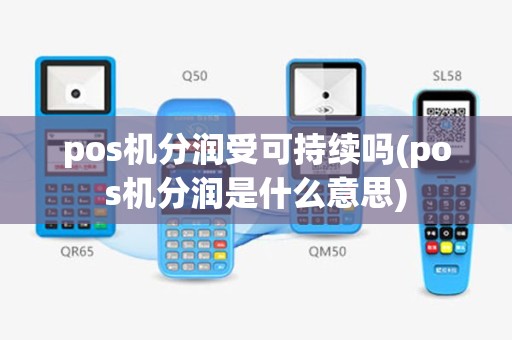 pos机分润受可持续吗(pos机分润是什么意思)