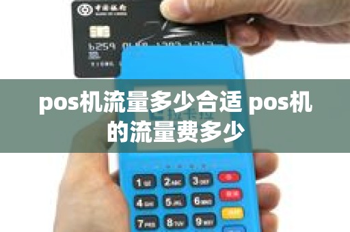 pos机流量多少合适 pos机的流量费多少