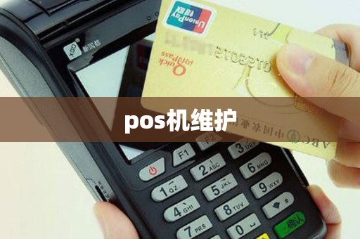 pos机维护