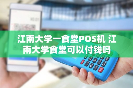 江南大学一食堂POS机 江南大学食堂可以付钱吗