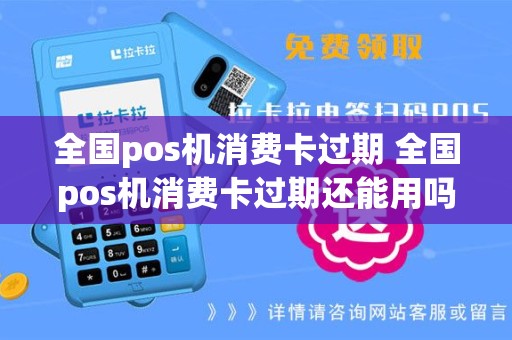 全国pos机消费卡过期 全国pos机消费卡过期还能用吗