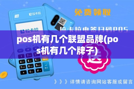 pos机有几个联盟品牌(pos机有几个牌子)