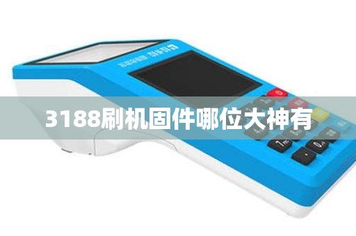 3188刷机固件哪位大神有