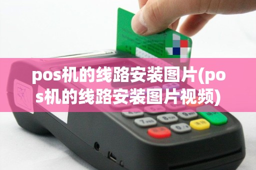 pos机的线路安装图片(pos机的线路安装图片视频)
