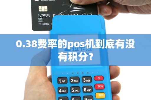 0.38费率的pos机到底有没有积分？