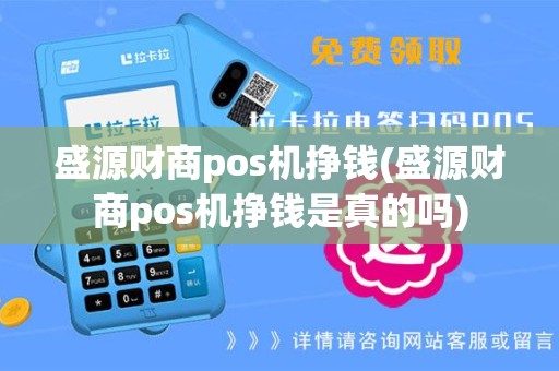盛源财商pos机挣钱(盛源财商pos机挣钱是真的吗)