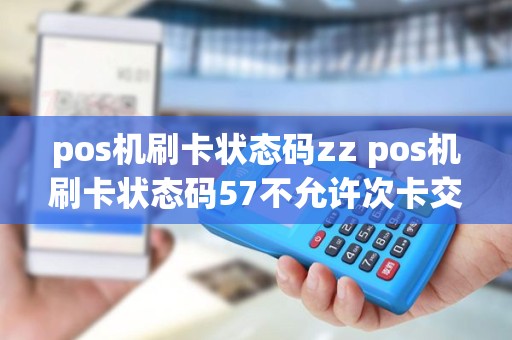 pos机刷卡状态码zz pos机刷卡状态码57不允许次卡交易