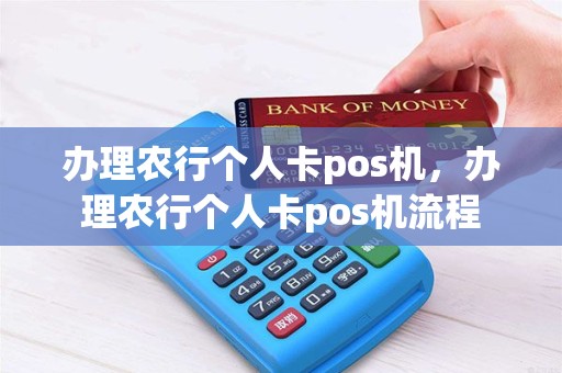 办理农行个人卡pos机，办理农行个人卡pos机流程