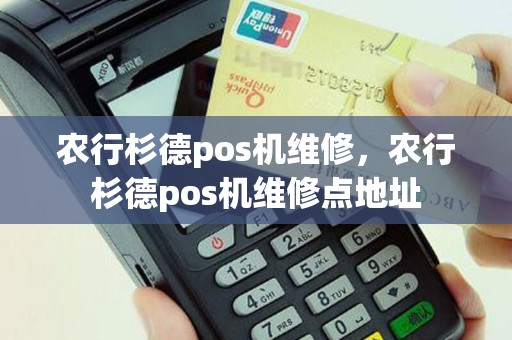 农行杉德pos机维修，农行杉德pos机维修点地址