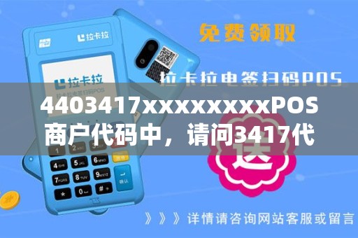 4403417xxxxxxxxPOS商户代码中，请问3417代表安徽省哪个行政区？复制的滚？