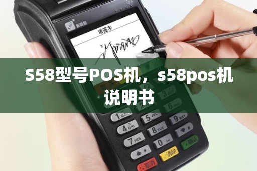 S58型号POS机，s58pos机说明书