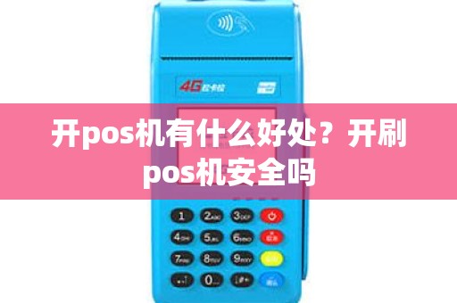 开pos机有什么好处？开刷pos机安全吗