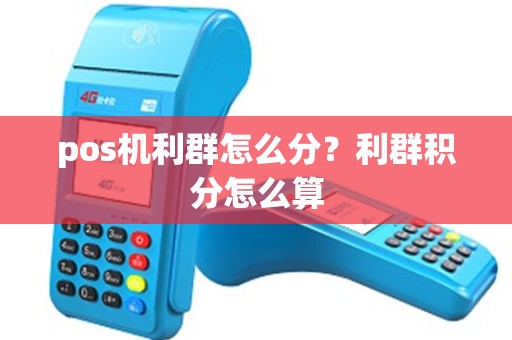 pos机利群怎么分？利群积分怎么算