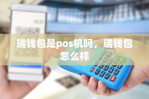 瑞钱包是pos机吗，瑞钱包怎么样