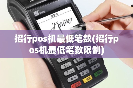 招行pos机最低笔数(招行pos机最低笔数限制)