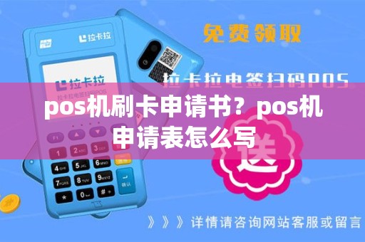 pos机刷卡申请书？pos机申请表怎么写