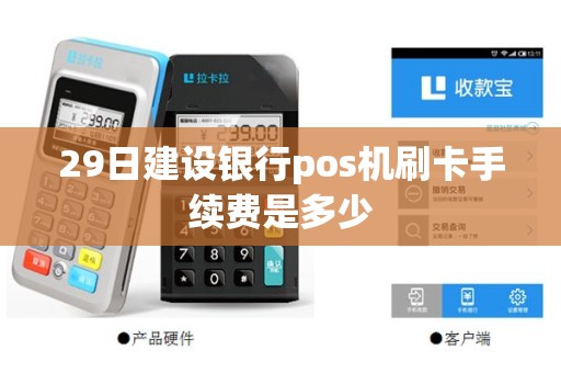 29日建设银行pos机刷卡手续费是多少