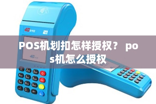 POS机划扣怎样授权？ pos机怎么授权