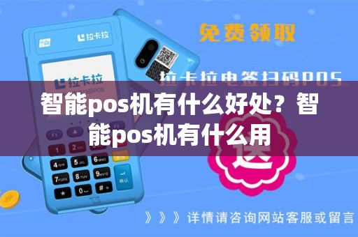 智能pos机有什么好处？智能pos机有什么用