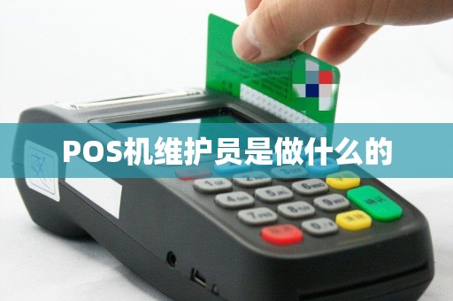 POS机维护员是做什么的