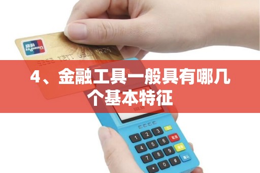 4、金融工具一般具有哪几个基本特征