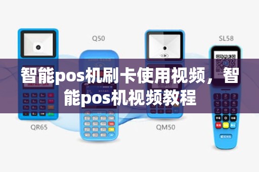 智能pos机刷卡使用视频，智能pos机视频教程