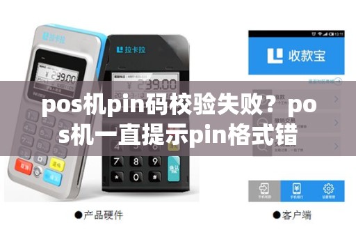 pos机pin码校验失败？pos机一直提示pin格式错