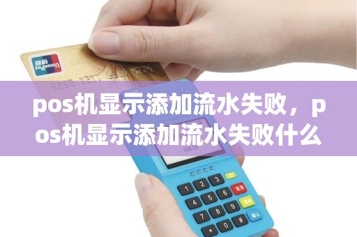 pos机显示添加流水失败，pos机显示添加流水失败什么意思
