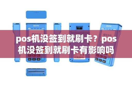 pos机没签到就刷卡？pos机没签到就刷卡有影响吗