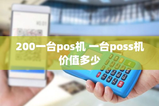 200一台pos机 一台poss机价值多少